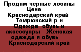 Продам черные лосины  › Цена ­ 800 - Краснодарский край, Темрюкский р-н Одежда, обувь и аксессуары » Женская одежда и обувь   . Краснодарский край